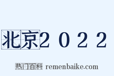 北京2022是什么意思的图片
